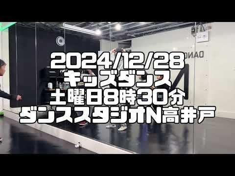 【2024/12/28 土曜日8時30分クラス キッズダンスレッスン kids dance 杉並区高井戸のダンススタジオN高井戸】