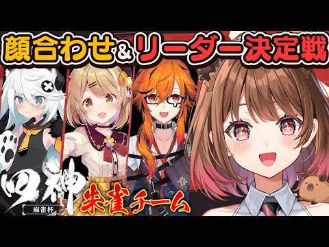 【雀魂】#四神麻雀杯 朱雀チーム顔合わせ＆リーダー決定戦！？ w/ とよぴ～ / 因幡はねる / 風見くく【柚原いづみ / ななしいんく】