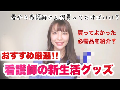 【厳選】看護師の新生活におすすめグッズ！新人看護師さんやプレゼントに☆