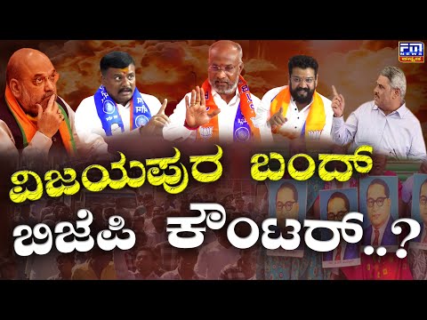 ವಿಜಯಪುರ ಬಂದ್ ಬಿಜೆಪಿ ಕೌಂಟರ್..? | FM NEWS VIJAYAPUR