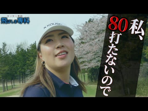 【ゴルファー梅田日陽／80打たないセレブゴルファー／IN浅見GC   H13〜H15】