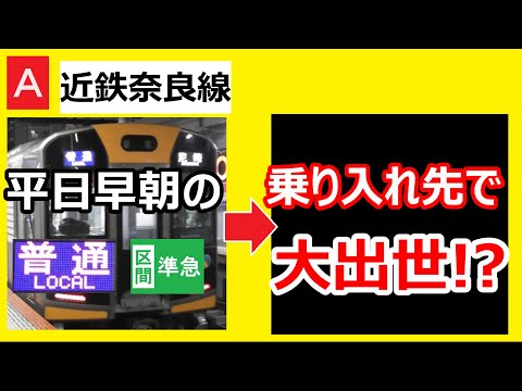 【大出世！】近鉄　乗り入れ先で普通・区間準急から快速急行に大ランクアップする列車とは⁉