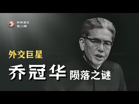 中国共产党里竟然有乔冠华这样的才华之人？-- 讲述中共外交家乔冠华的悲喜人生