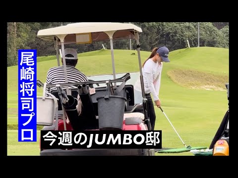 【今週のJUMBO邸練習場】ジャンボ尾崎ゴルフアカデミー⛳️