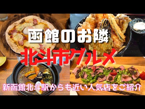 【函館のお隣北斗グルメ】函館市民に聞いた美味しいおすすめグルメをご紹介！