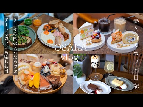 [Osaka Vlog] A cafe like a cake country / A relaxing coffee shop and hotel breakfast / Osaka trip