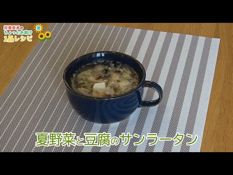 【簡単！たまのレシピ】〈夏〉夏野菜と豆腐のサンラータン