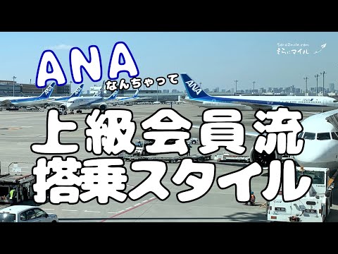 なんちゃってANA上級会員流 搭乗スタイル