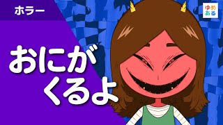 おにがくるよ（鬼のちょっぴり こわいお話）