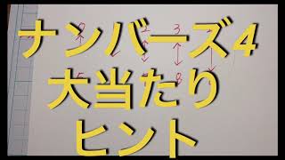 #ナンバーズ4大当たり🎯🎯ヒント#1裏数字🎯🎯