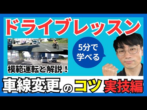 模範運転で解説！ペーパードライバーにおすすめの車線変更のコツ/5分で学べるドライブレッスン