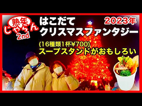 【はこだてクリスマスファンタジー2023】スープスタンド16種類1杯¥700がおもしろい／北海道の楽しみ方