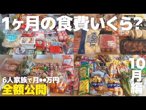 【金額公開】６人家族の10月の食費と明日マネできる節約術！20代４人のママの浪費を抑える貯金術💸 【お金を貯めたい人へ】