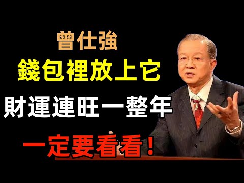 1月1號元旦，在錢包裡放上它，財運連旺一整年，再忙再有錢也一定要看看！#曾仕強#民間俗語#中國文化#國學#國學智慧#佛學知識#人生感悟#人生哲理#佛教故事