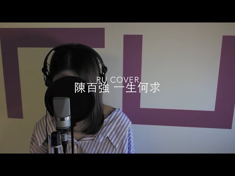 陳百強｜一生何求 Danny Chan (cover by RU)