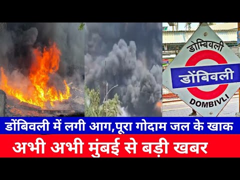 मुंबई डोंबिवली में लगी भयानक आग|dombivali Fire news|Mumbai Fire 🔥 news today|SNI