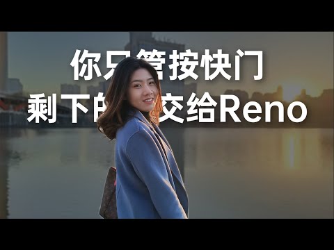 你只管按快门，剩下的交给Reno｜OPPO Reno7 Pro