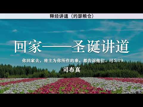 回家——圣诞讲道 Coming Home - A Christmas Sermon | 司布真 | 释经讲道