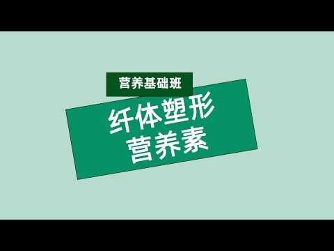 张旭营养基础班 纤体塑形营养素 #安利#纽崔莱