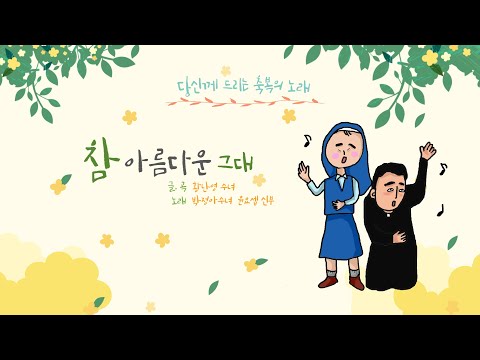 참 아름다운 그대 💐 | 당신께 드리는 축복의 노래 | 신부님과 수녀님이 부르는 성가 (박율리아 수녀&윤요셉 신부) #노래로_기도해🎤