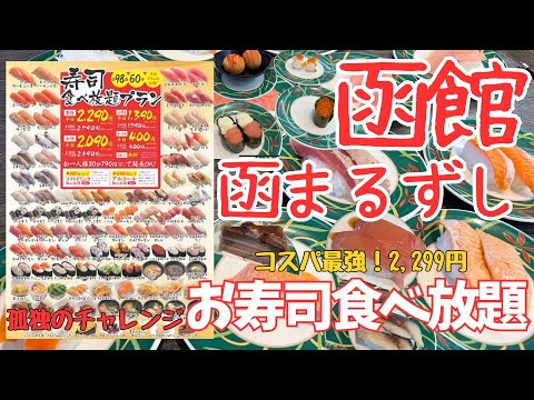 函まるずし60分食べ放題で何皿食べられるのか【女ひとりで孤独のチャレンジ】