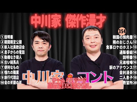 【広告無し】中川家 傑作漫才+コント#354【睡眠用・作業用・ドライブ・高音質BGM聞き流し】