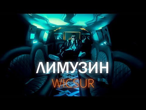 WICSUR/БИСКАС - ЛИМУЗИН (Lyric video)