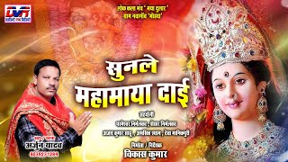 Sunle Mahamaya Dai | Arjun Yadav Cg Song | Chhattisgarhi jas Geet | Dvrgana