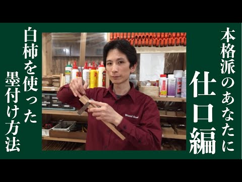 白柿を使った墨付けの方法