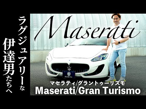 【マセラティ/グラントゥーリズモ】高級車マセラティ登場！文句なしの名車のはずが・・・？