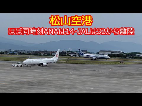 【松山空港】ほぼ同時刻にRWY32ANAとRWY14JALの離陸が見れました