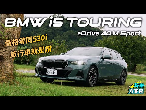 車壇唯一純電旅行車試駕！ BMW i5旅行車空間大更實用 但開起來和房車版有差嗎？