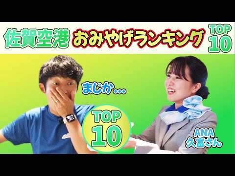 【お土産ランキング】佐賀空港でお土産ランキングTOP10当ててみた！