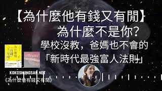 【為什麼他有錢又有閒】為什麼不是你？學校沒教，爸媽也不會的「新時代最強富人法則」