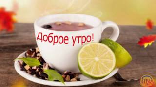 красивое доброе утро beautiful good morning видеоэффекты footage