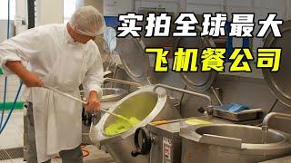 实拍飞机餐后厨，看完制作流程，你还觉得难吃吗？