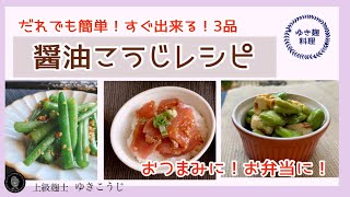 誰でも簡単！すぐできる【醤油こうじレシピ3品！】