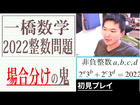 【文系数学最難】一橋整数2022不定方程式を数学科卒が初見プレイしてみた