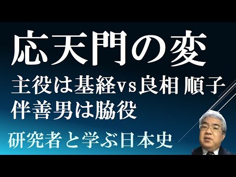 応天門の変　伴善男は脇役、主役は藤原基経・良相・順子【研究者と学ぶ日本史】