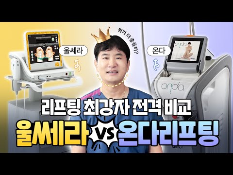 송지효와 채정안의 선택 왜 달랐을까? 울쎄라 vs 온다리프팅 비교 분석