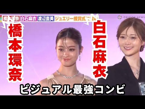 「橋本環奈＆白石麻衣がジュエリーベストドレッサー受賞！ビジュアル最強コンビの輝き」