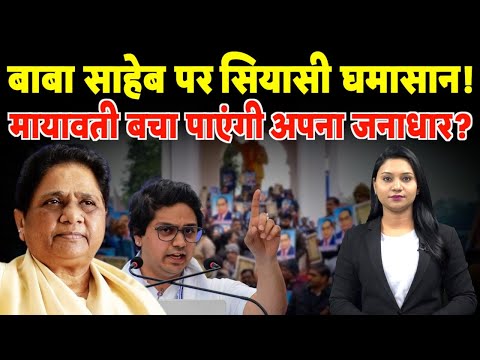 बाबा साहेब पर सियासी घमासान! क्या Mayawati बचा पाएंगी अपना जनाधार? | #mayawati