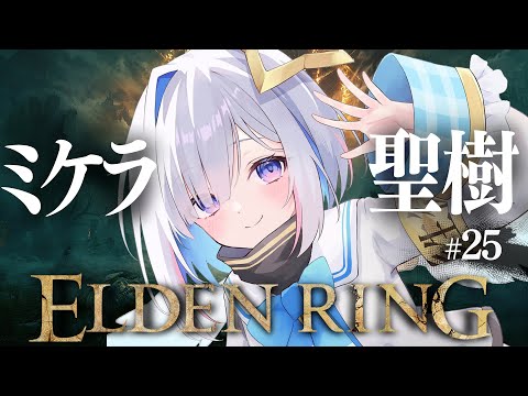 【ELDEN RING】#25 ミケラの聖樹だ！！！初見エルデンリング！！！！【天音かなた/ホロライブ】