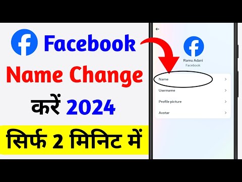 Facebook me Name Kaise Change kare | facebook name change | facebook name change kaise kare