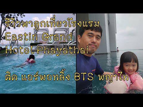 รีวิวพาลูกเที่ยวโรงแรมแกรนด์อีสติน พญาไท Eastin Grand Hotel Phayathai ติด แอร์พอทลิ้ง และ BTS พญาไท