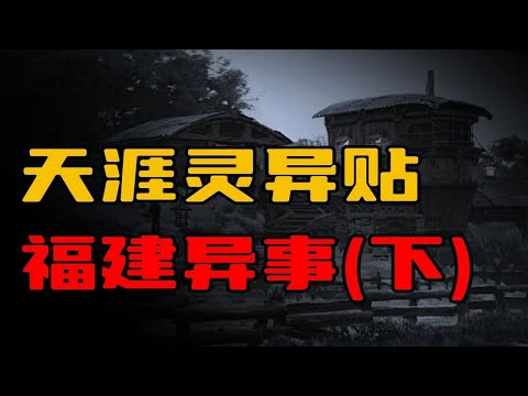 【天涯灵异贴】福建灵异故事合集（下）！