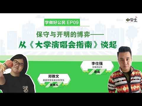 第二季《学做好公民》EP09 保守与开明的博弈——从《大学演唱会指南》谈起