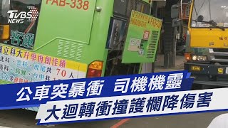 公車突暴衝 司機機靈  大迴轉衝撞護欄降傷害｜TVBS新聞