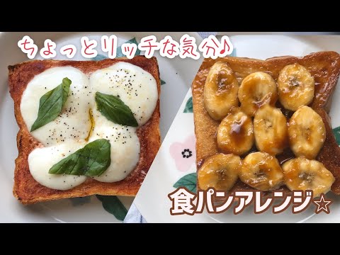 おうちでちょっぴりカフェ気分♪食パンアレンジ