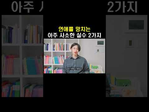 연애를 망치는 아주 사소한 실수 2가지